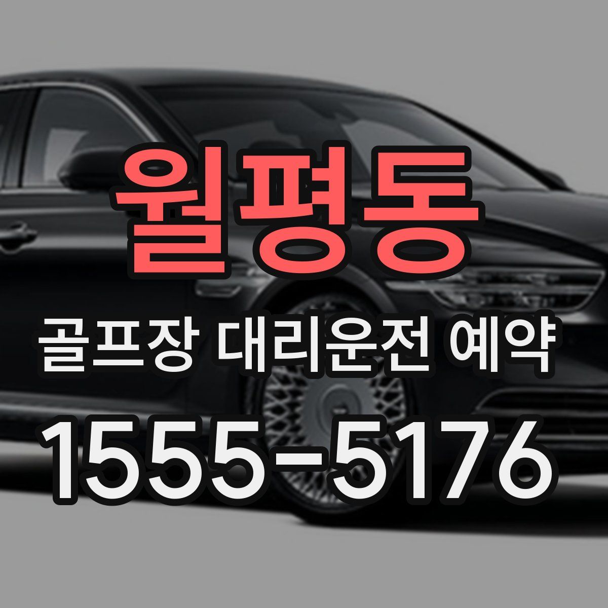 월평동 골프장 대리운전 예약