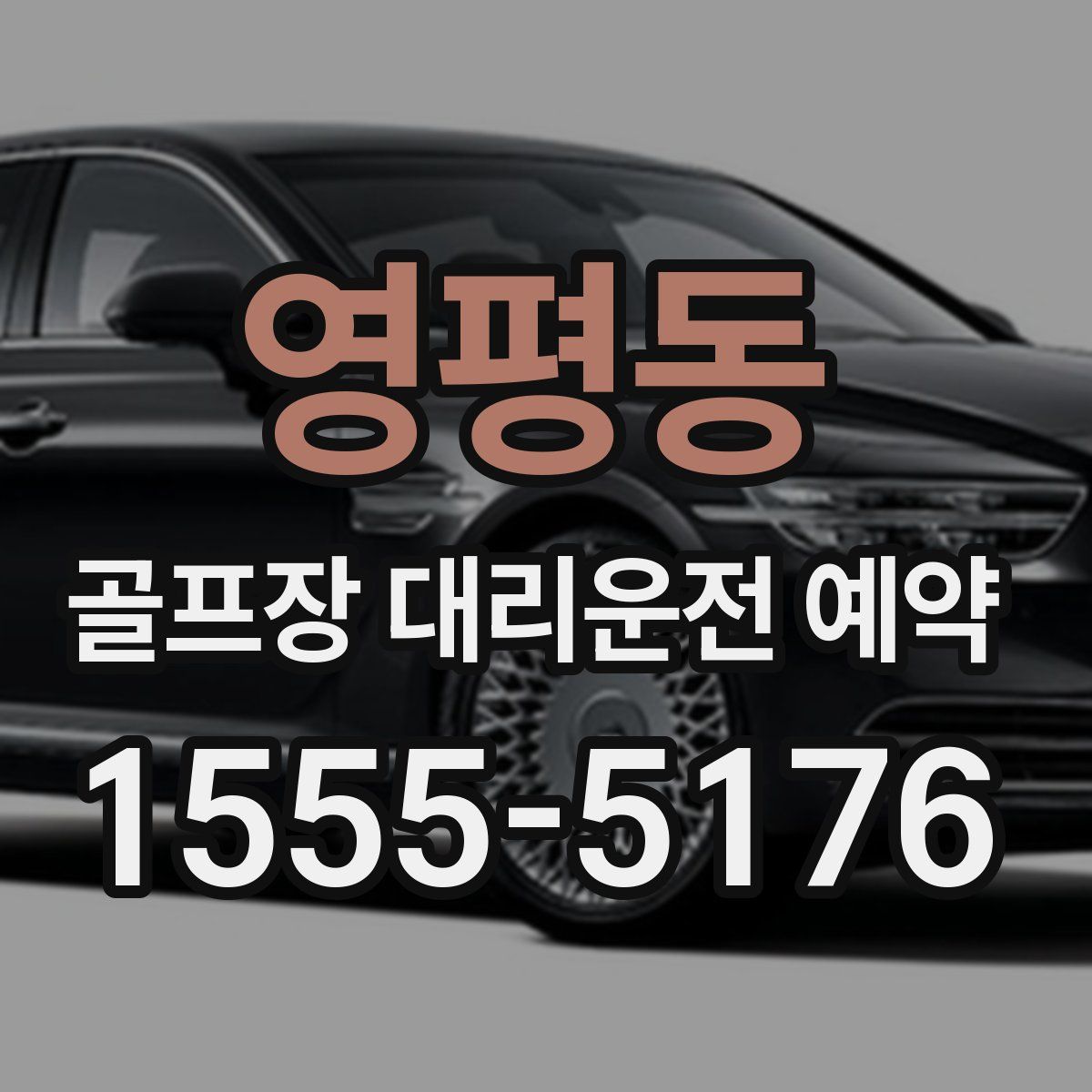 영평동 골프장 대리운전 예약