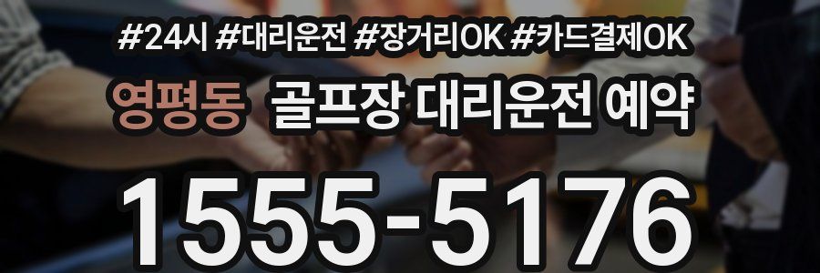 영평동 골프장 대리운전 예약