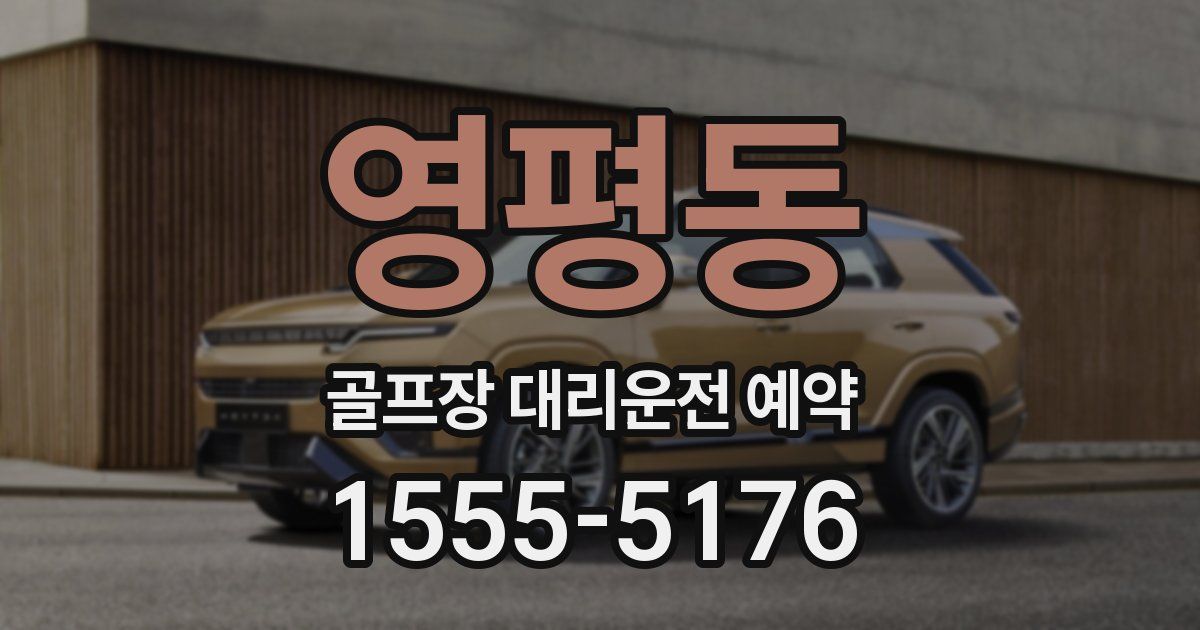 영평동 골프장 대리운전 예약