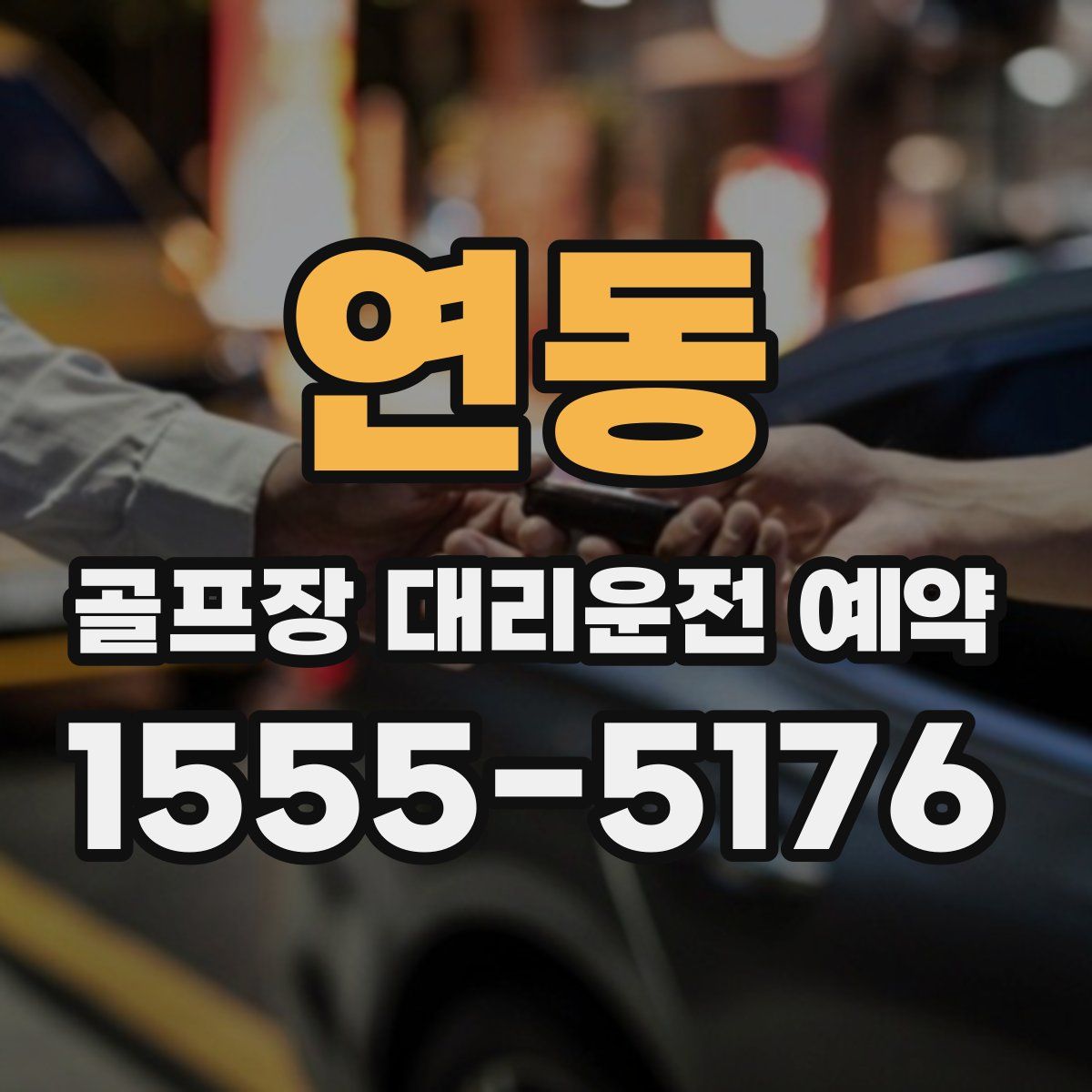 연동 골프장 대리운전 예약