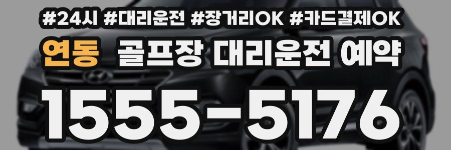 연동 골프장 대리운전 예약