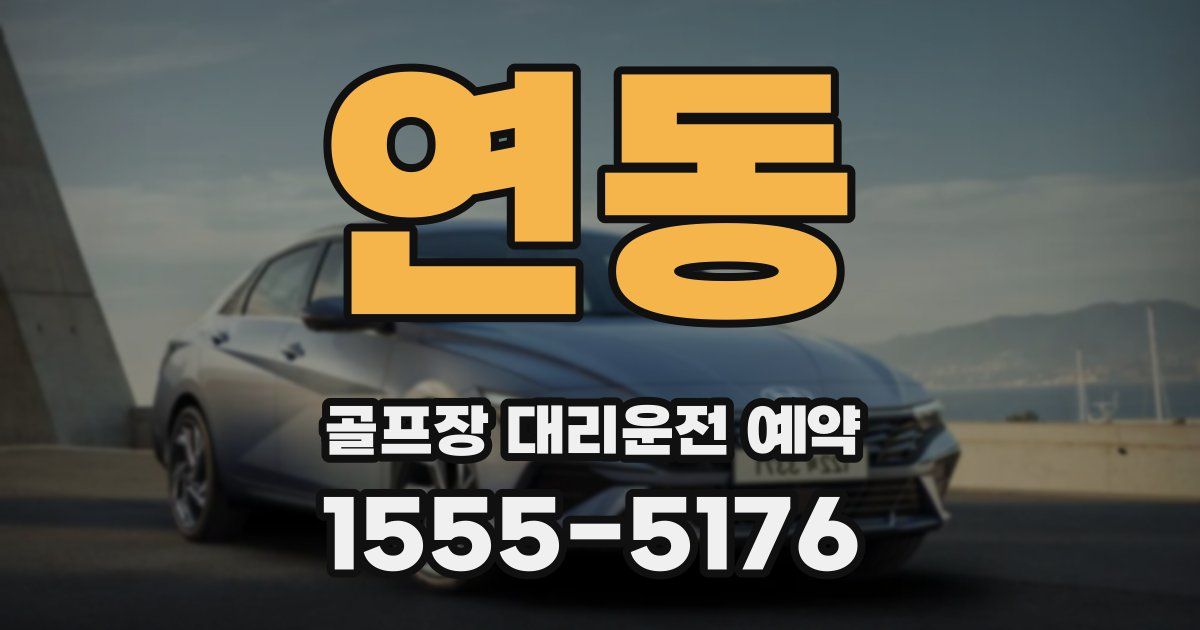 연동 골프장 대리운전 예약