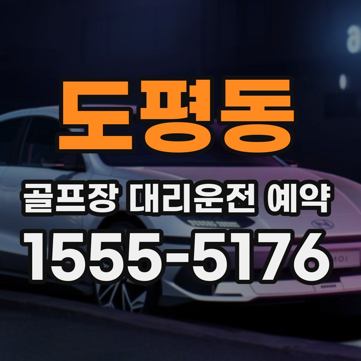 도평동 골프장 대리운전 예약