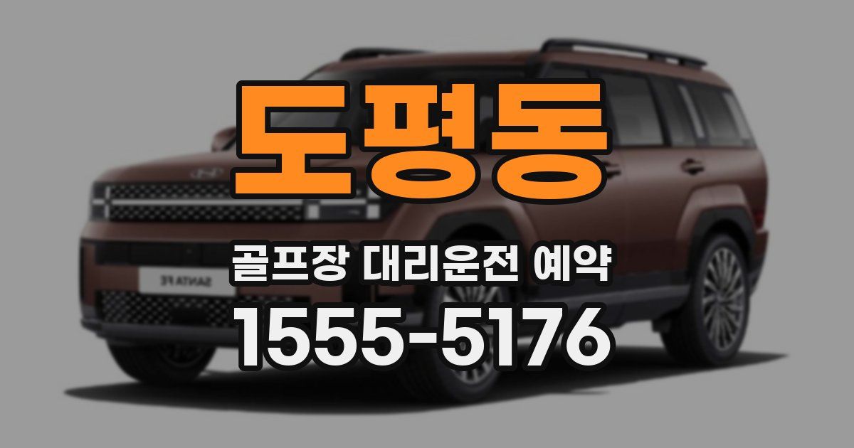 도평동 골프장 대리운전 예약