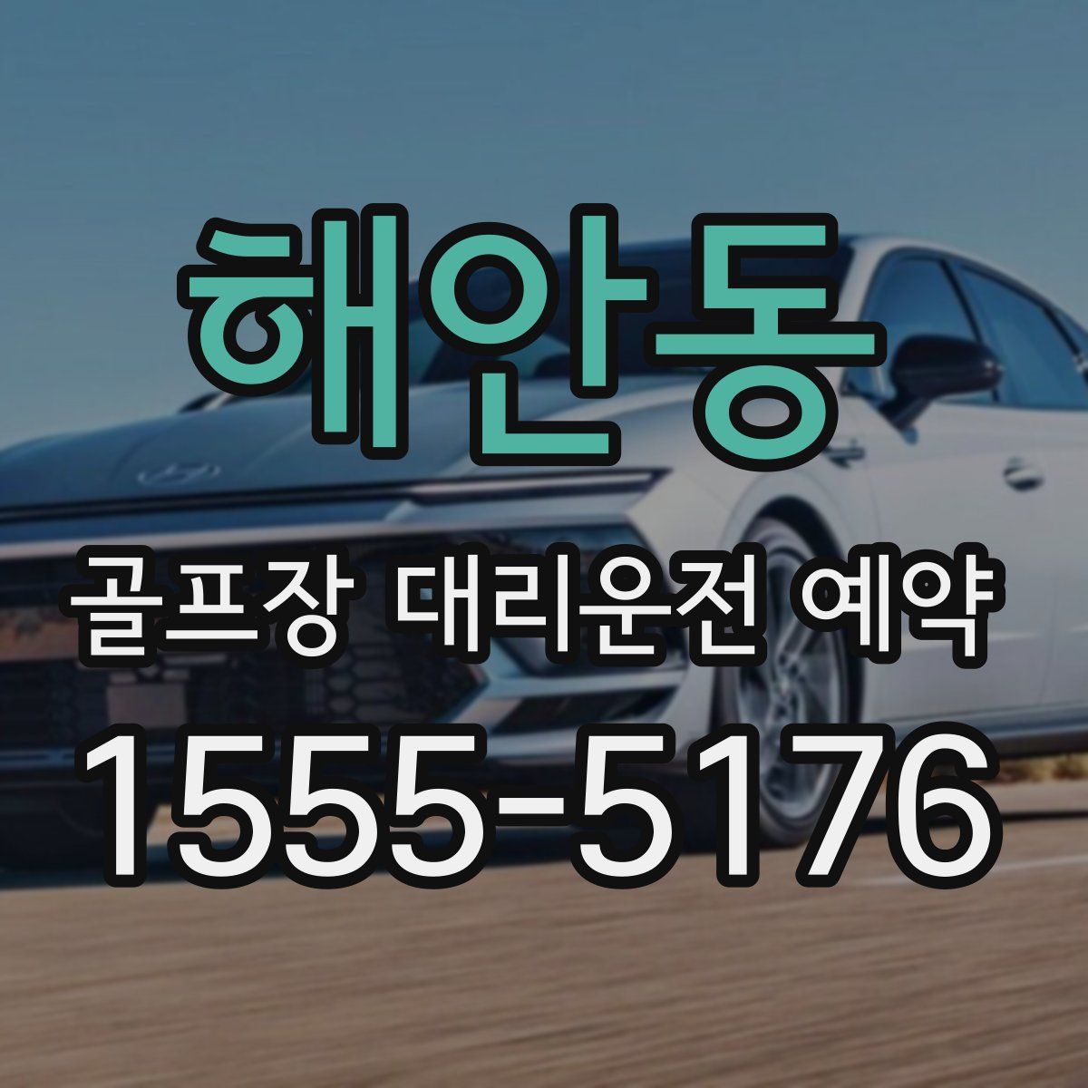 해안동 골프장 대리운전 예약