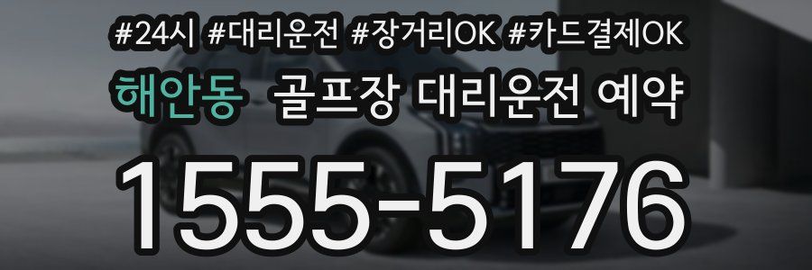 해안동 골프장 대리운전 예약