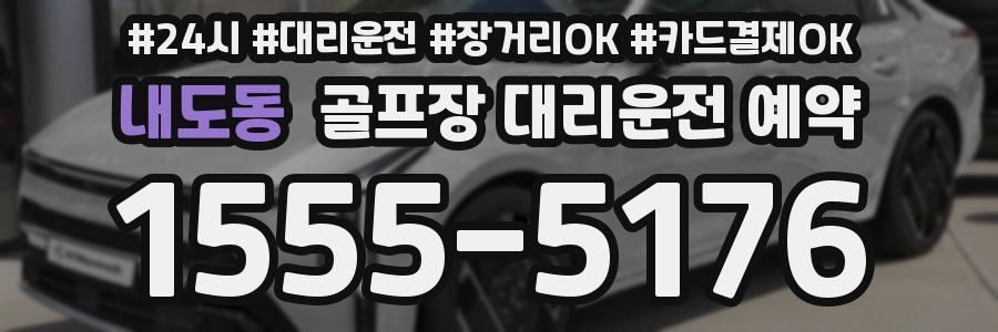 내도동 골프장 대리운전 예약