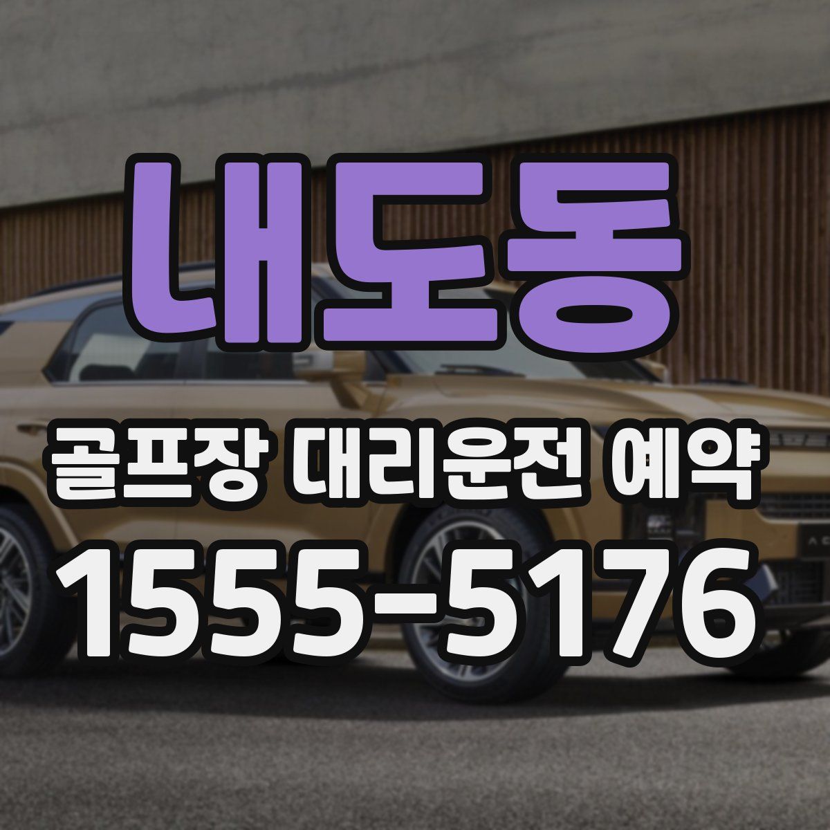 내도동 골프장 대리운전 예약