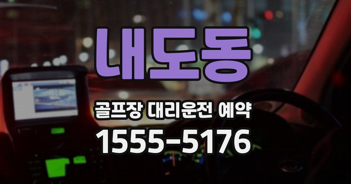내도동 골프장 대리운전 예약