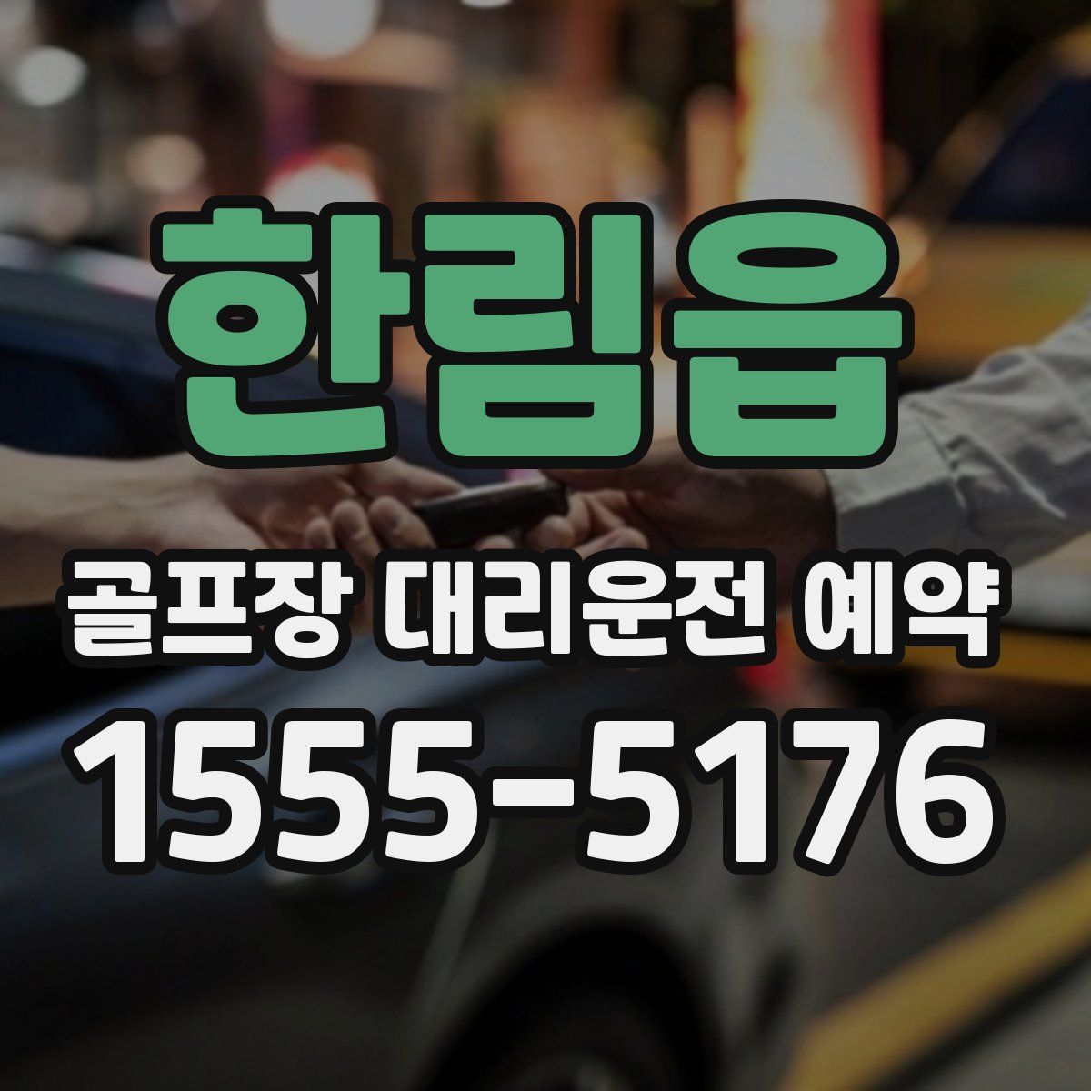 한림읍 골프장 대리운전 예약