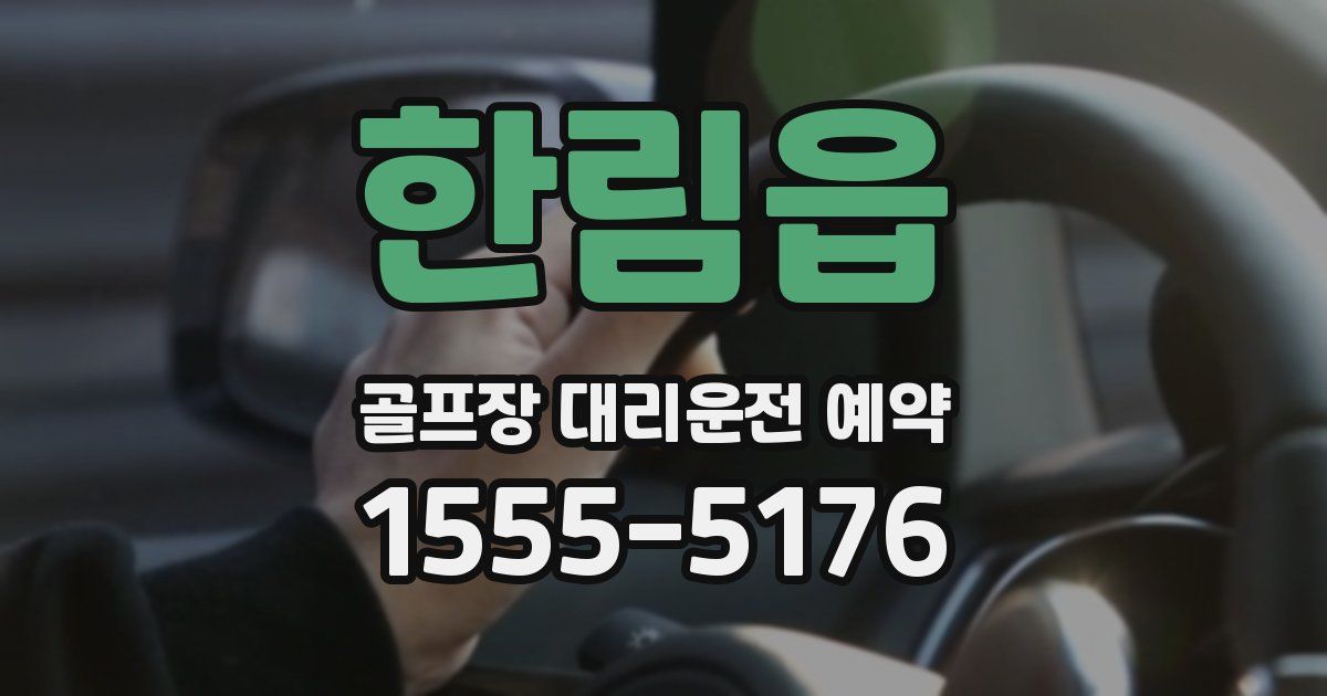 한림읍 골프장 대리운전 예약