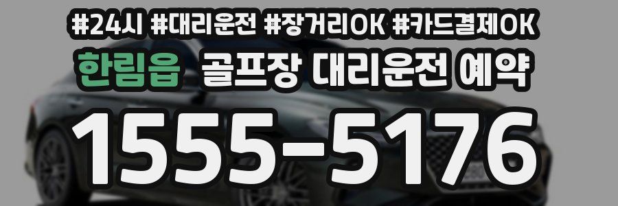 한림읍 골프장 대리운전 예약