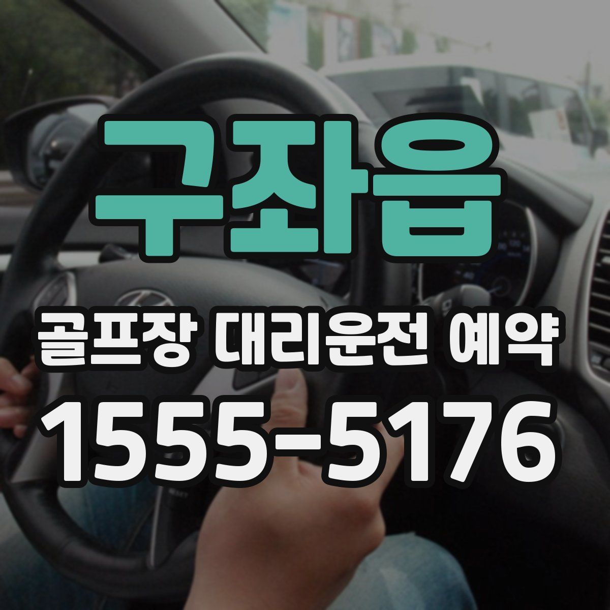 구좌읍 골프장 대리운전 예약