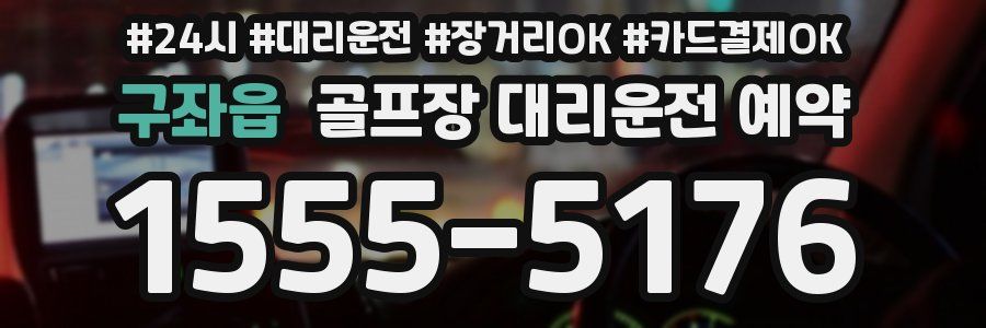 구좌읍 골프장 대리운전 예약