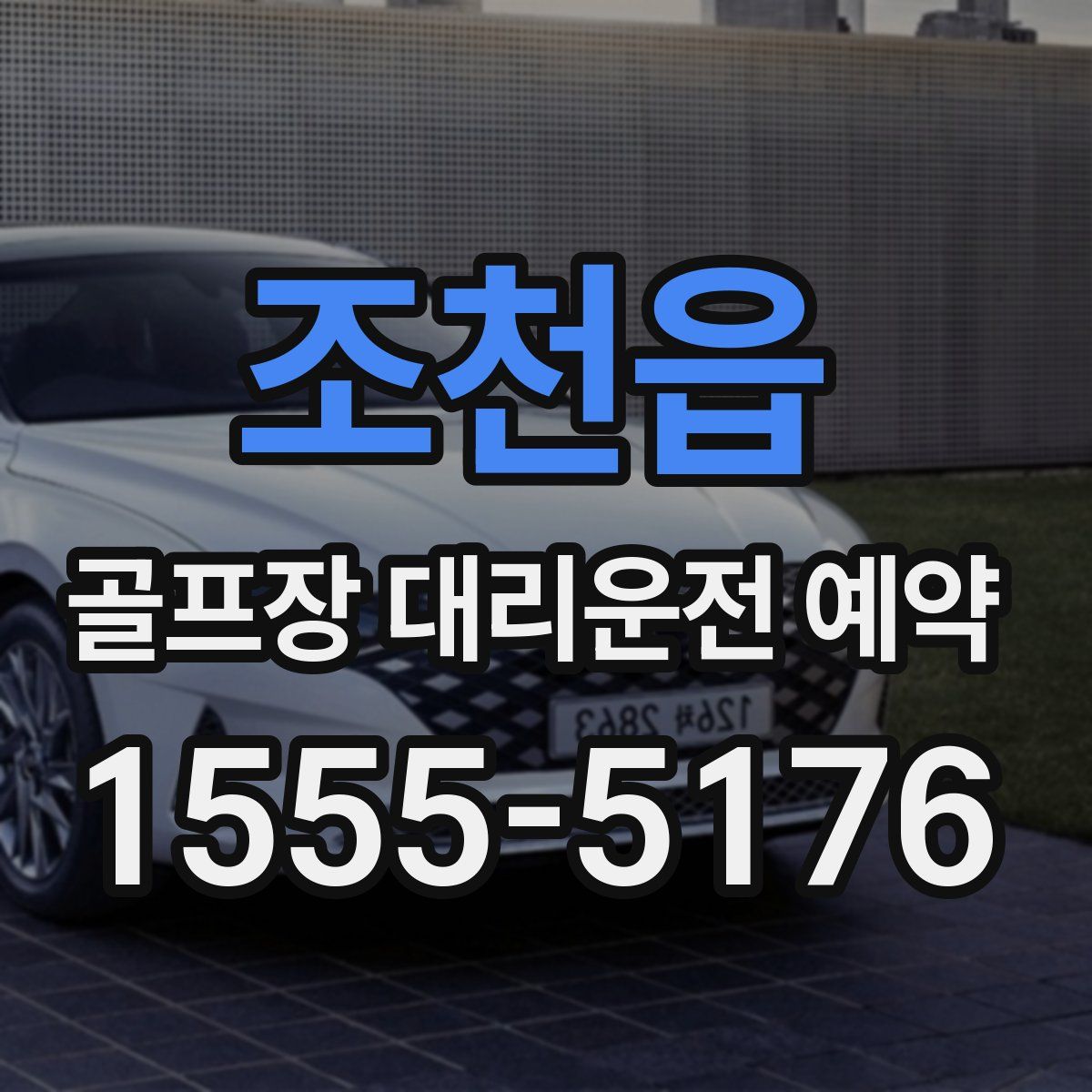 조천읍 골프장 대리운전 예약