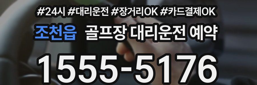 조천읍 골프장 대리운전 예약
