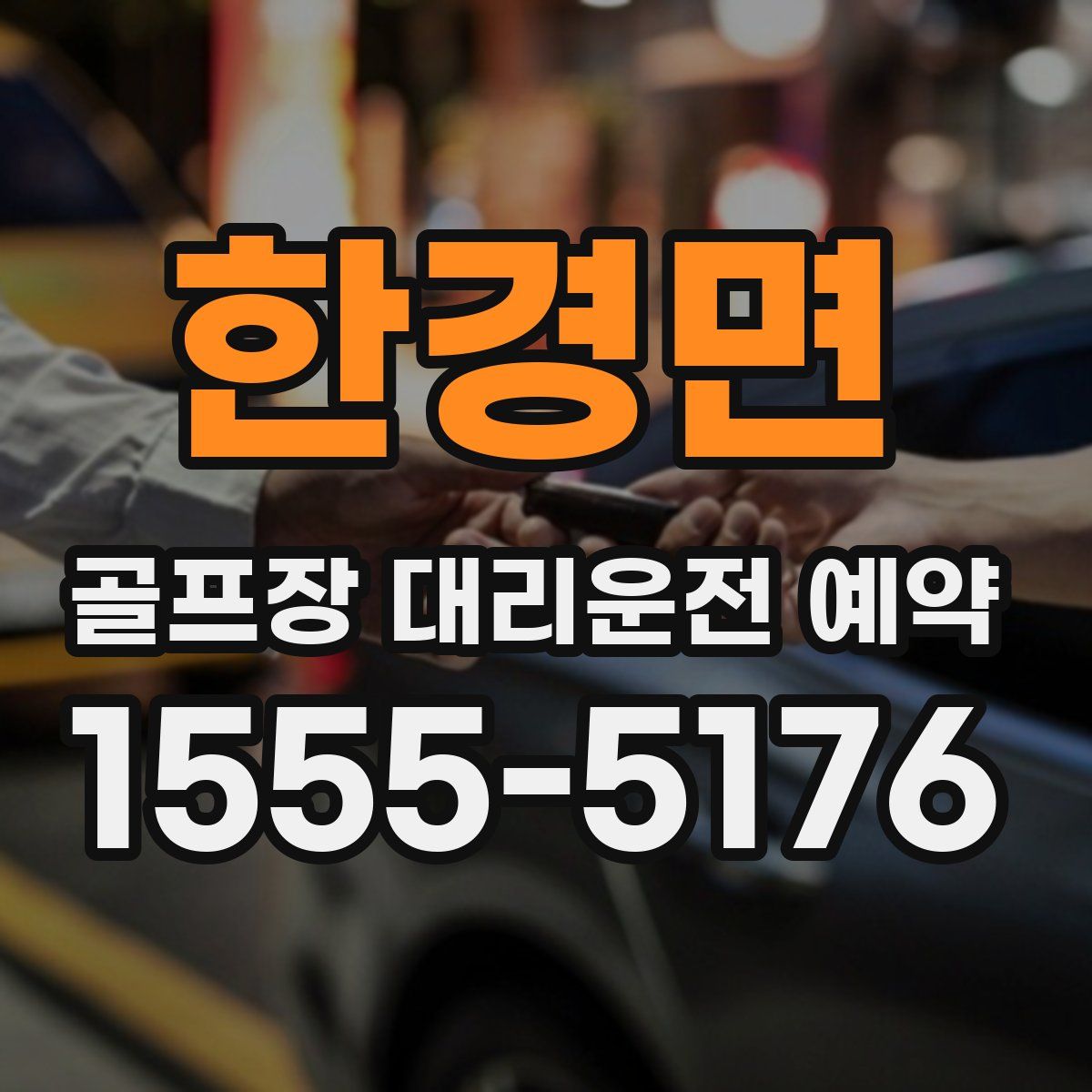 한경면 골프장 대리운전 예약