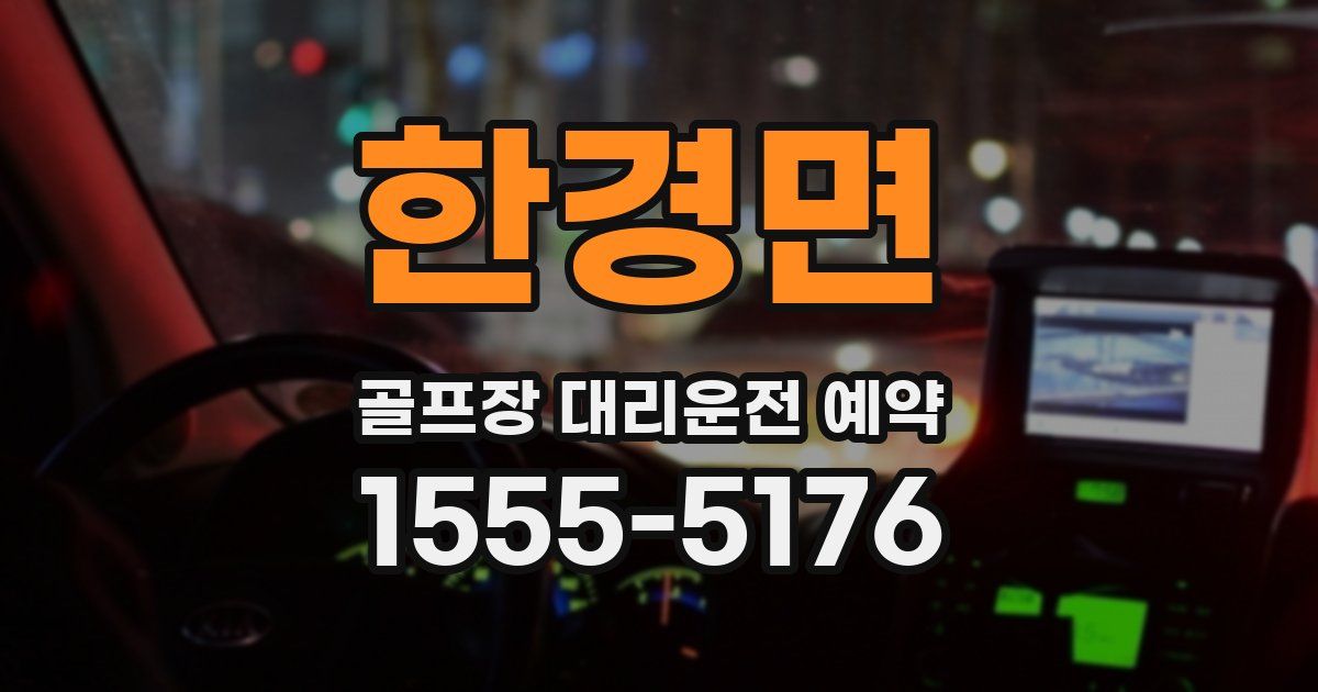 한경면 골프장 대리운전 예약