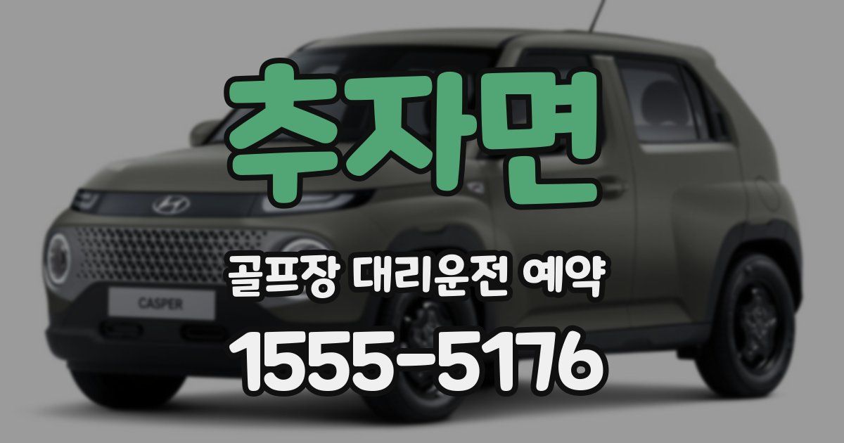 추자면 골프장 대리운전 예약