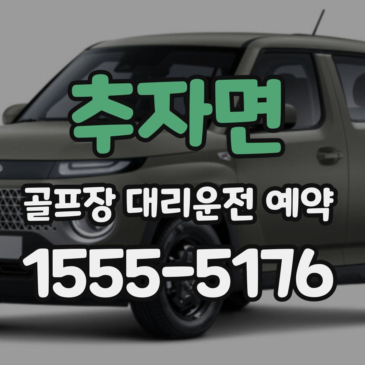 추자면 골프장 대리운전 예약