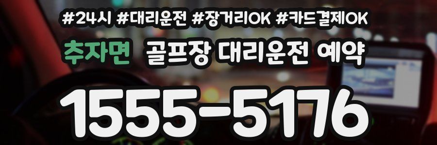 추자면 골프장 대리운전 예약