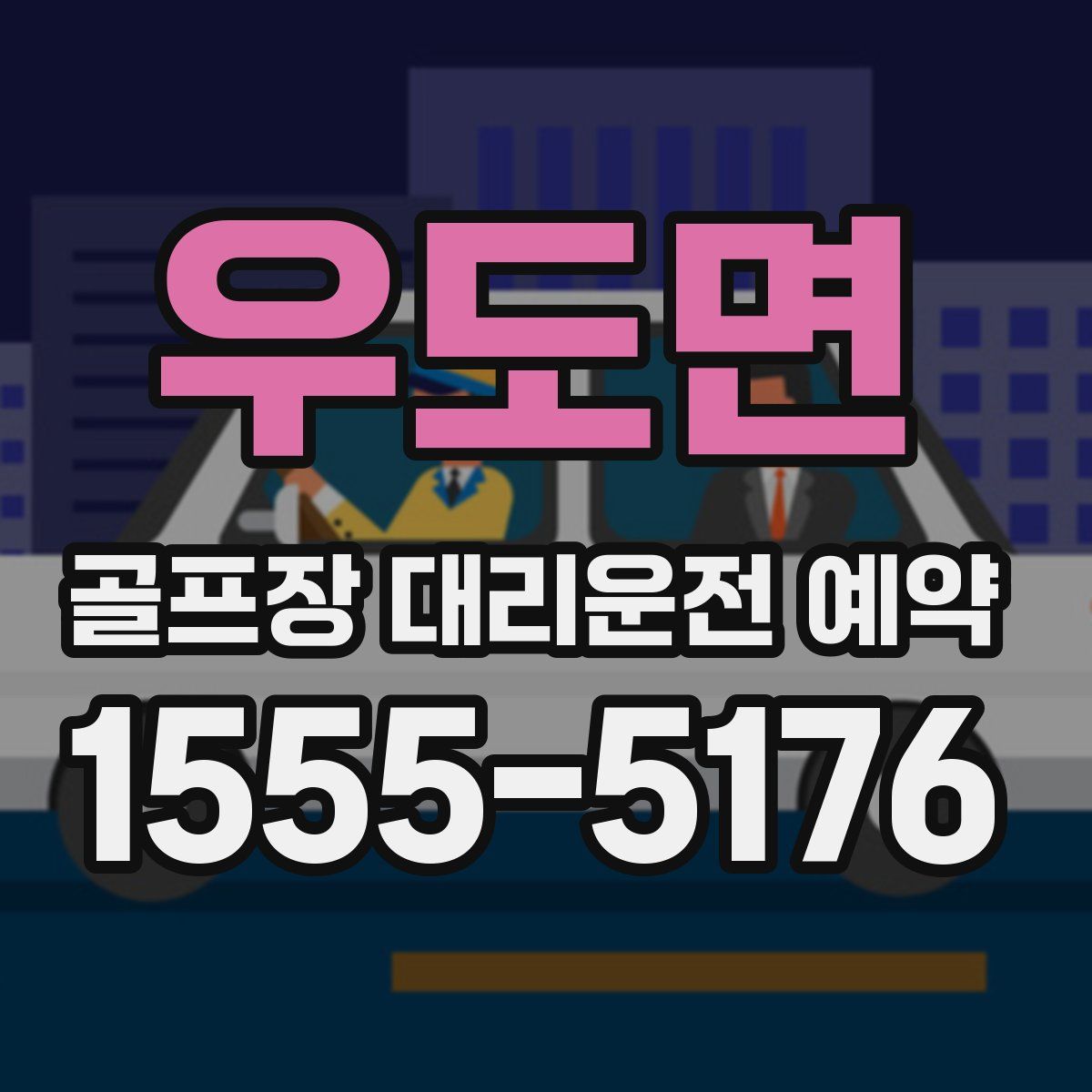 우도면 골프장 대리운전 예약