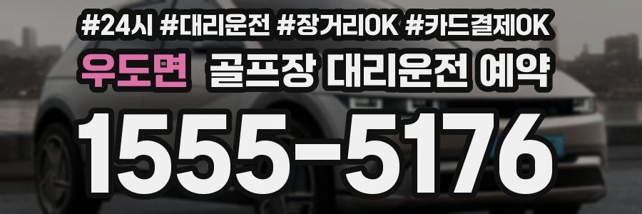 우도면 골프장 대리운전 예약