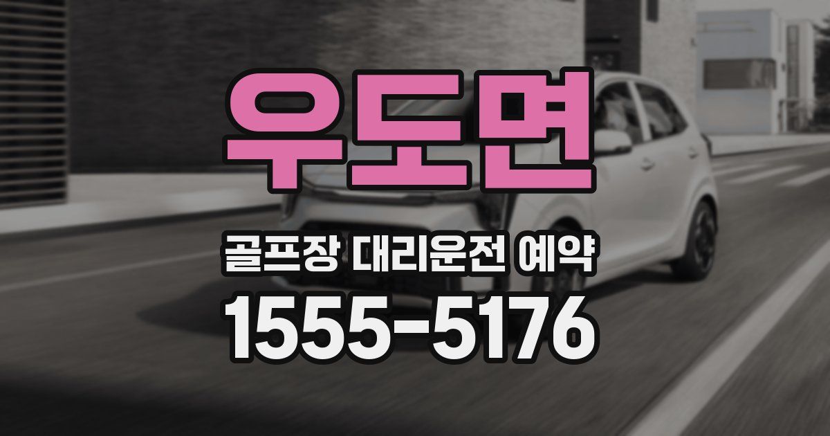 우도면 골프장 대리운전 예약