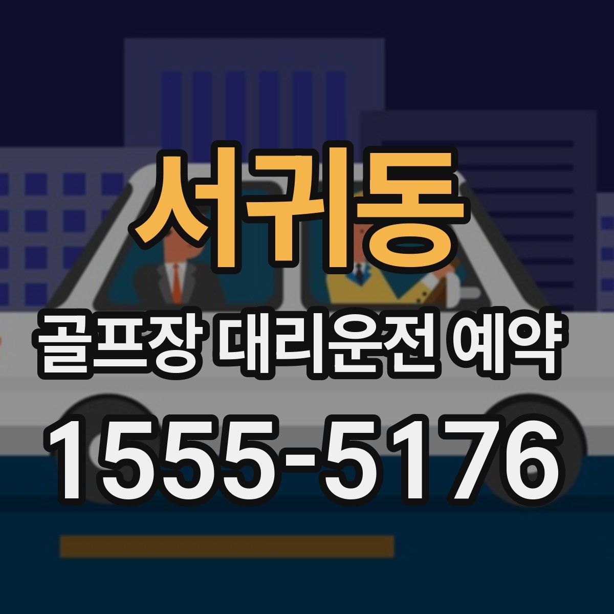 서귀동 골프장 대리운전 예약