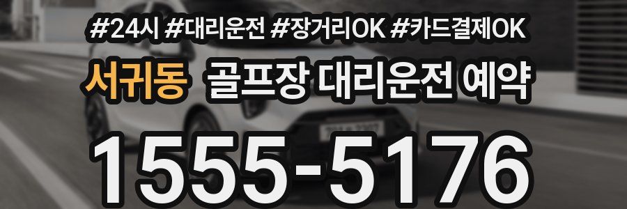 서귀동 골프장 대리운전 예약