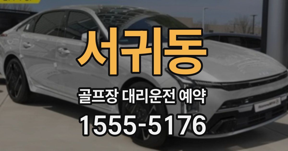서귀동 골프장 대리운전 예약