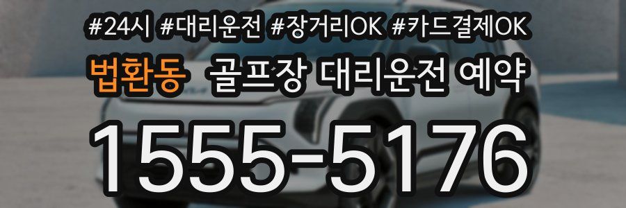 법환동 골프장 대리운전 예약