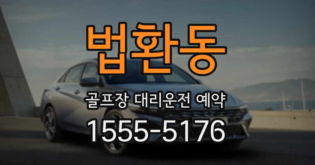 법환동 골프장 대리운전 예약