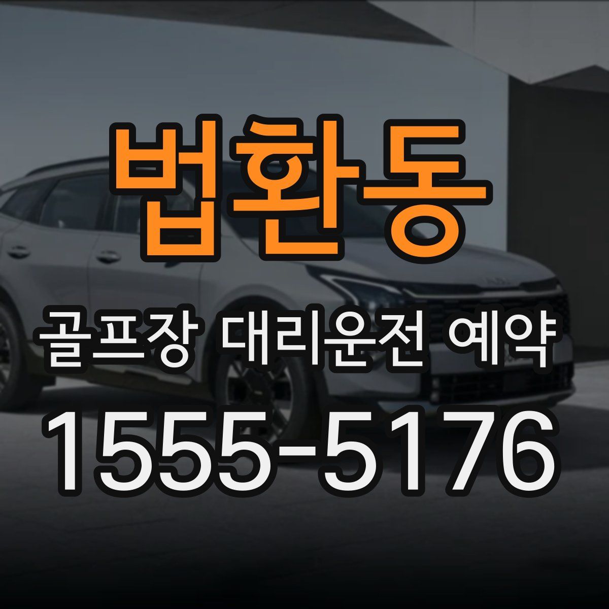 법환동 골프장 대리운전 예약