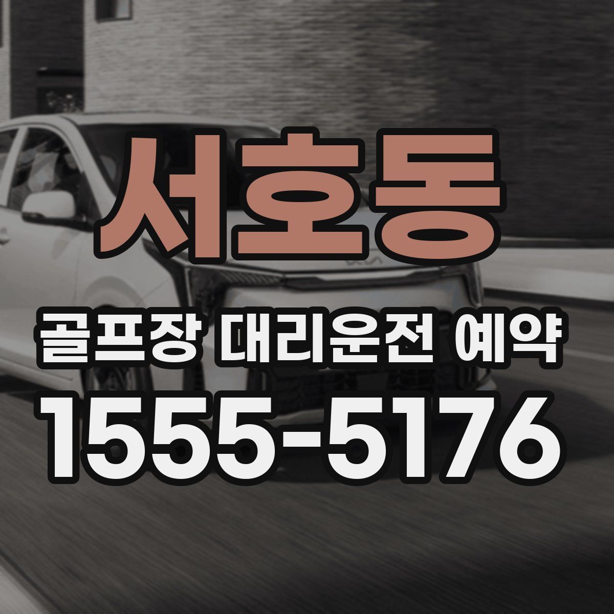 서호동 골프장 대리운전 예약