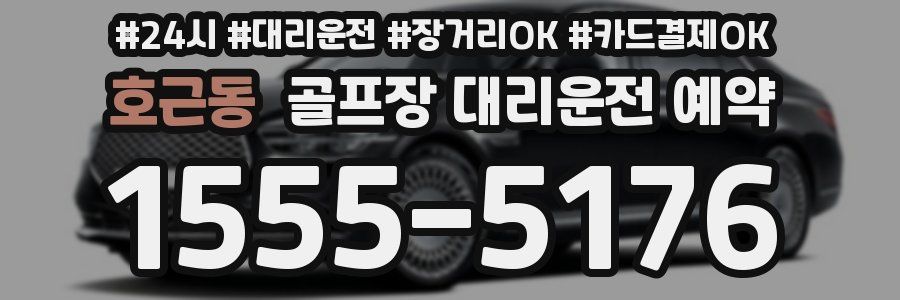 호근동 골프장 대리운전 예약