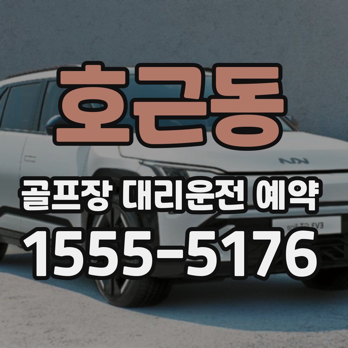 호근동 골프장 대리운전 예약