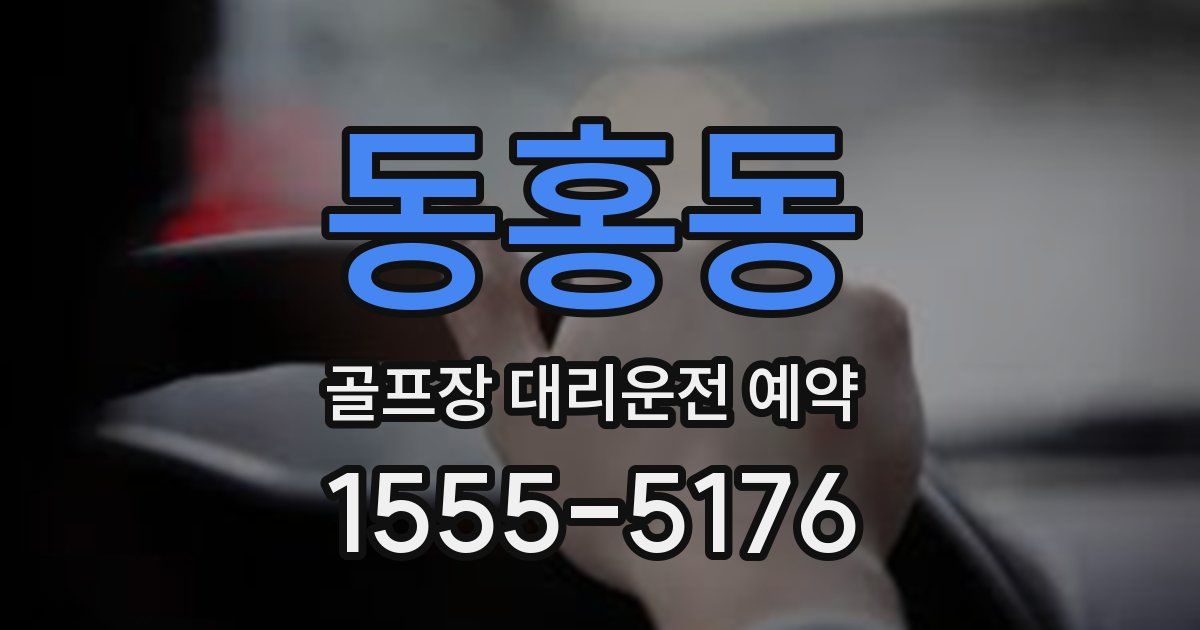 동홍동 골프장 대리운전 예약