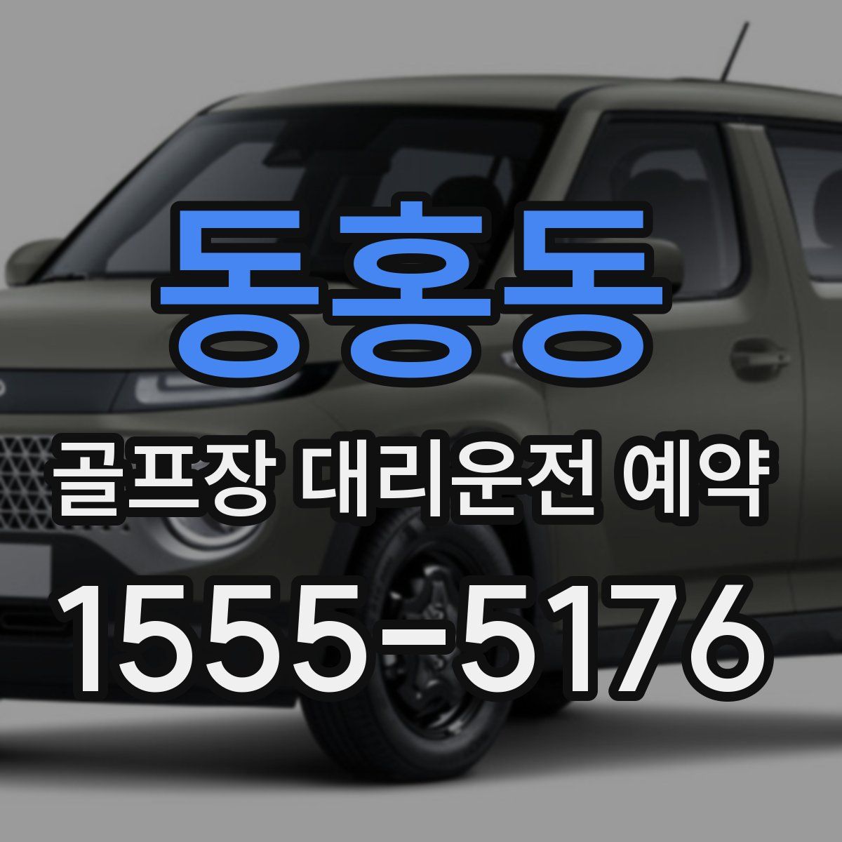 동홍동 골프장 대리운전 예약