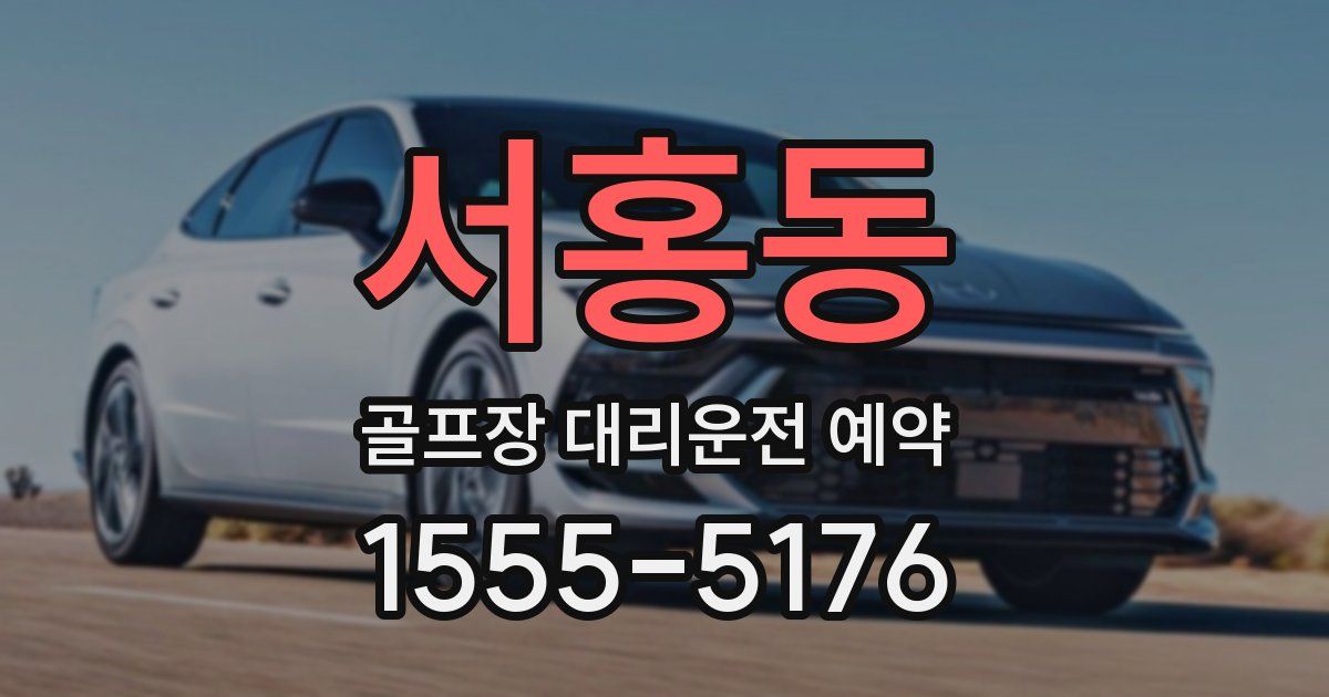 서홍동 골프장 대리운전 예약