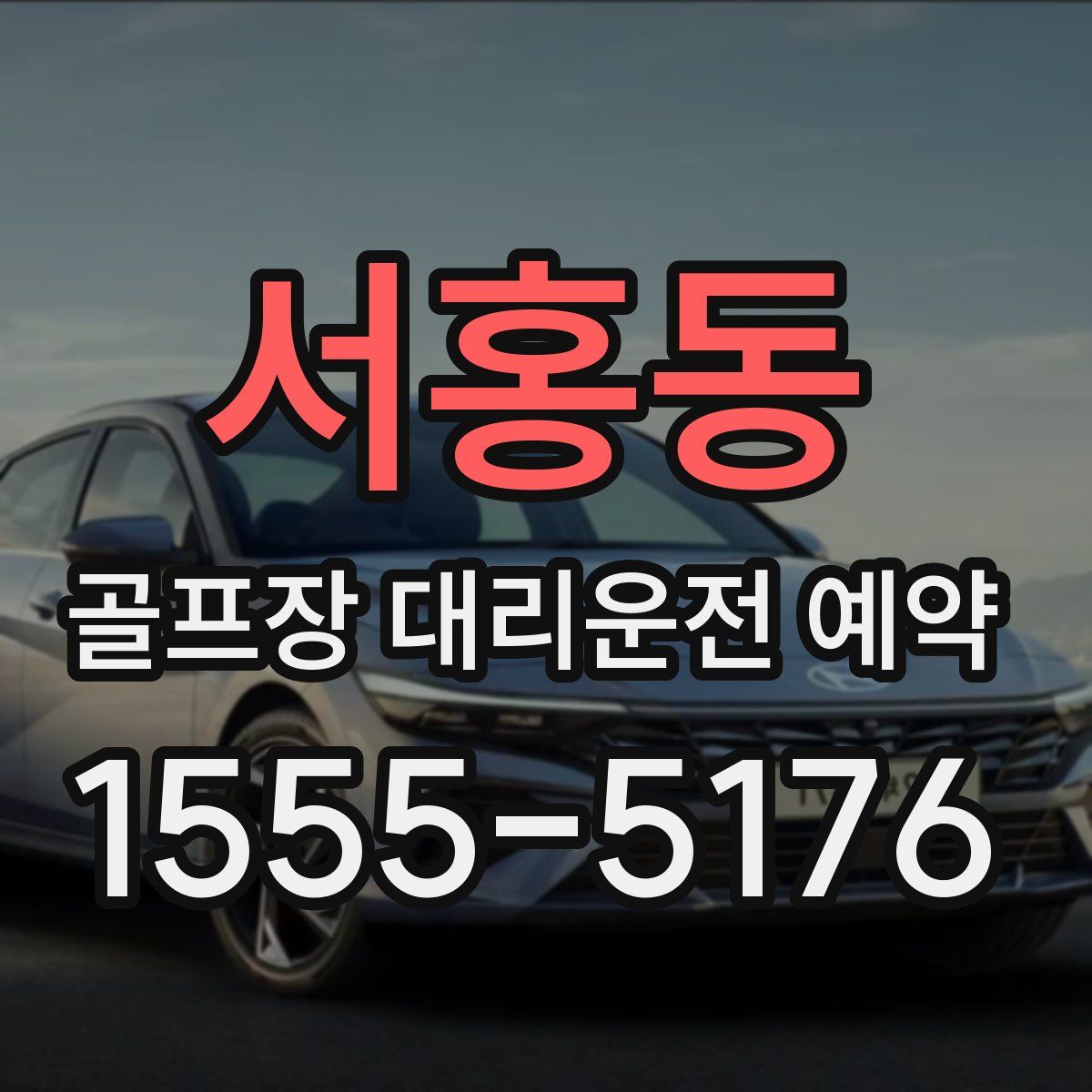 서홍동 골프장 대리운전 예약