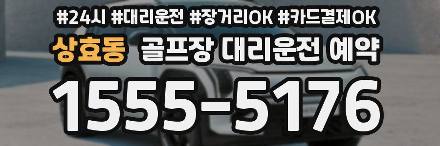 상효동 골프장 대리운전 예약