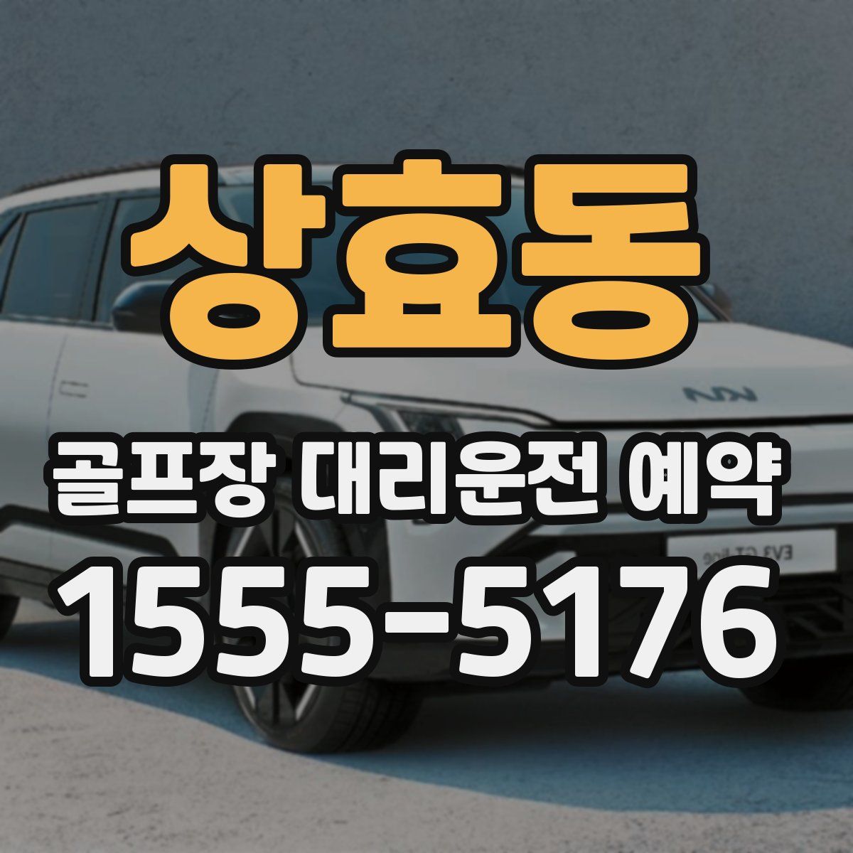 상효동 골프장 대리운전 예약