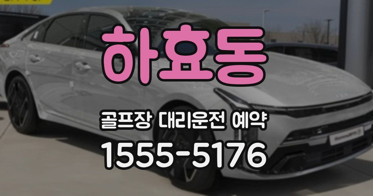 하효동 골프장 대리운전 예약