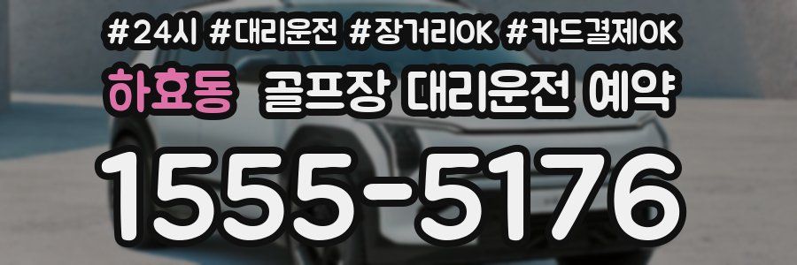 하효동 골프장 대리운전 예약