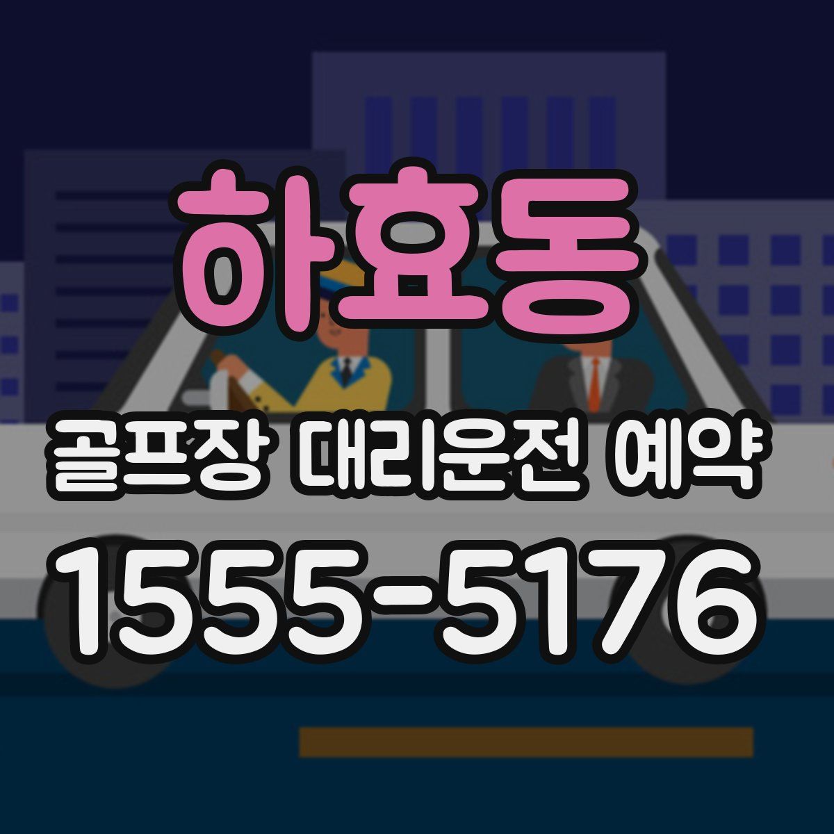 하효동 골프장 대리운전 예약