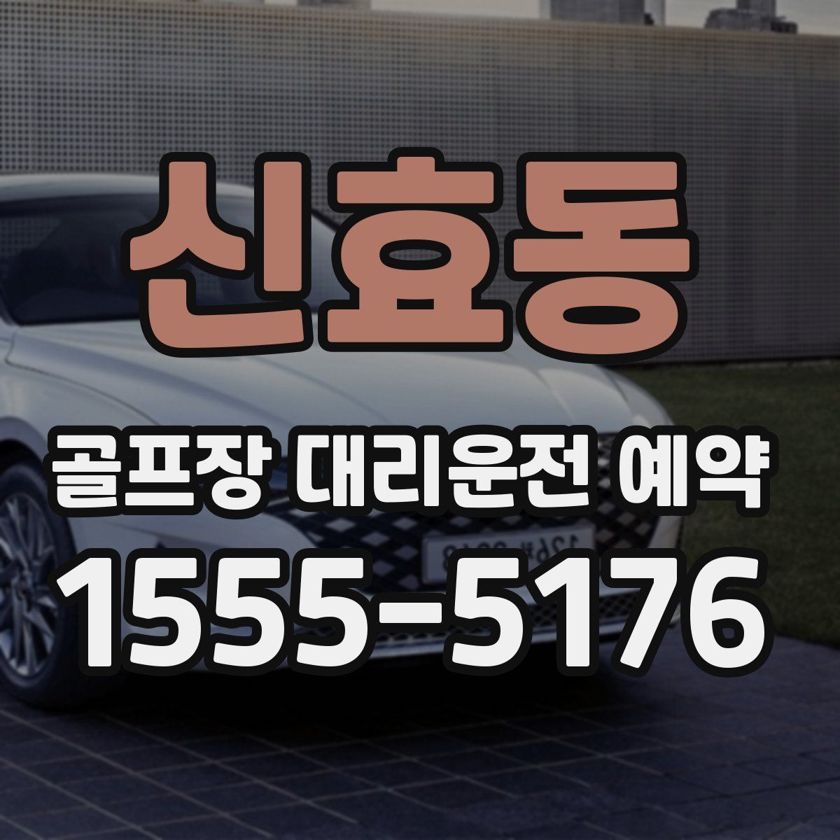 신효동 골프장 대리운전 예약