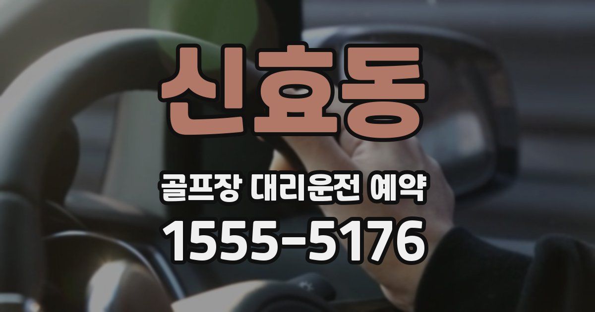 신효동 골프장 대리운전 예약
