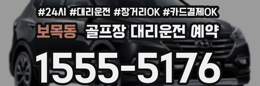 보목동 골프장 대리운전 예약